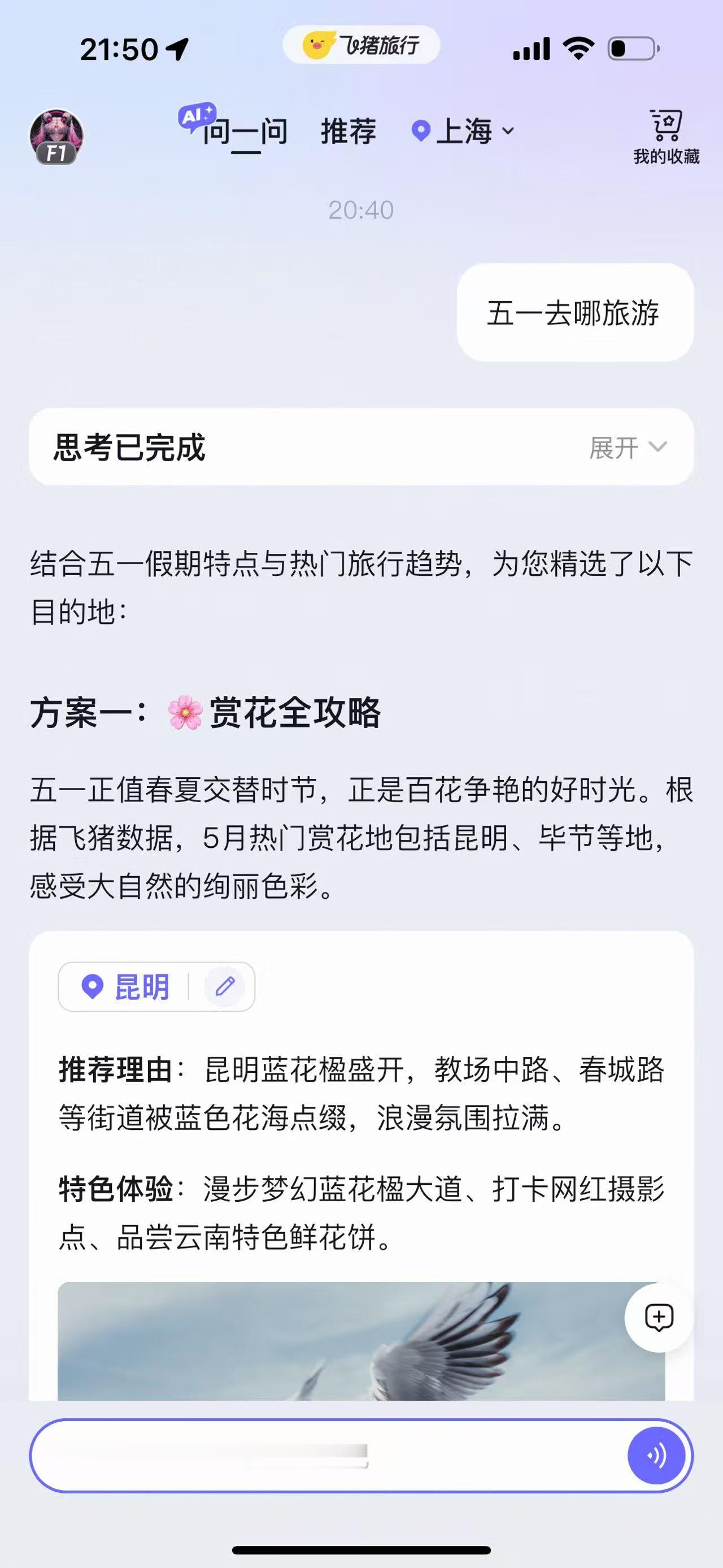 五一小长假不知道去哪？正好飞猪上线了个AI功能，直接问就完事了AI会直接结合站内