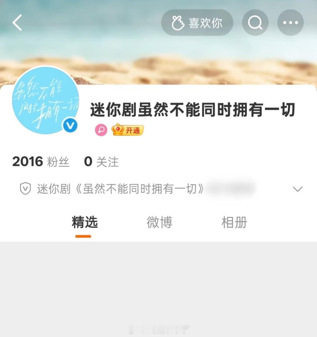 迷你剧《虽然不能同时拥有一切》官博来了，网传是迪丽热巴的🍪 ​​​