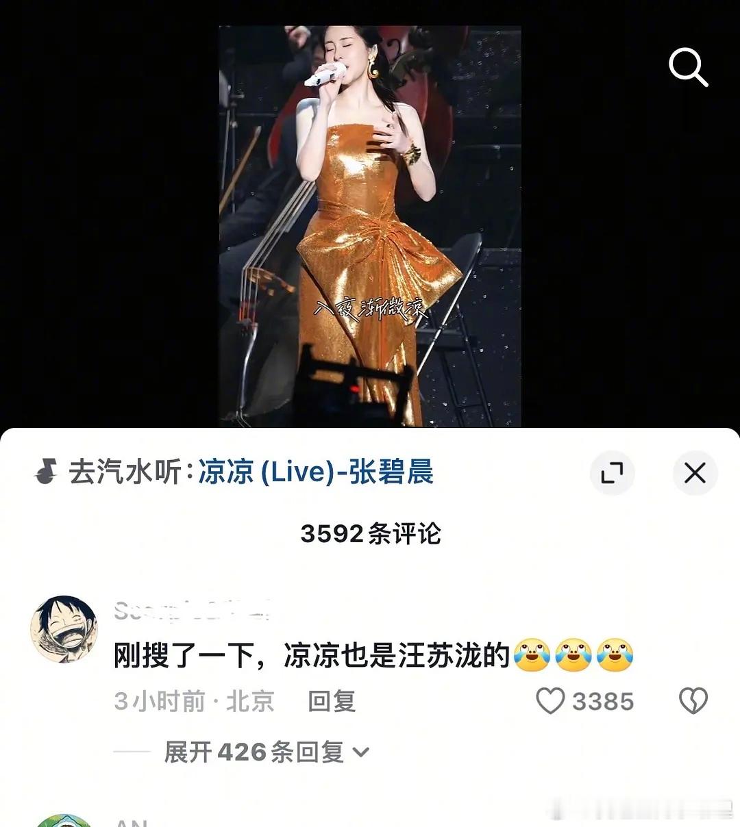张碧晨唱的《凉凉》也是汪苏泷的吗？张碧晨年轮海外版权受限 ​​​