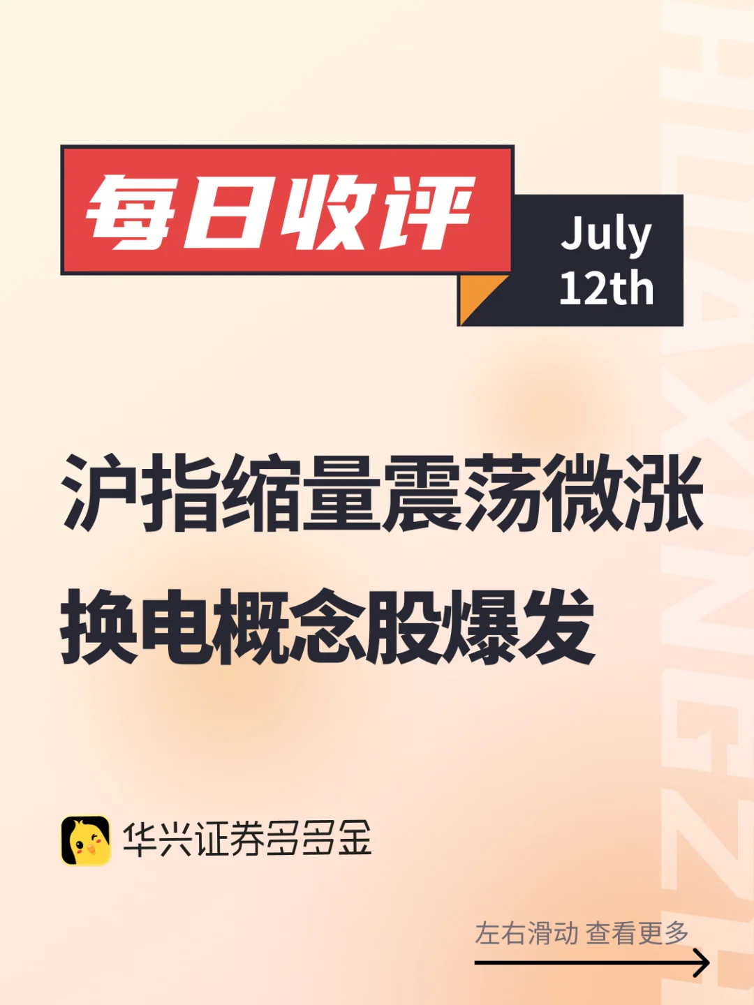 今日收评｜沪指缩量震荡，换电概念股爆发📈