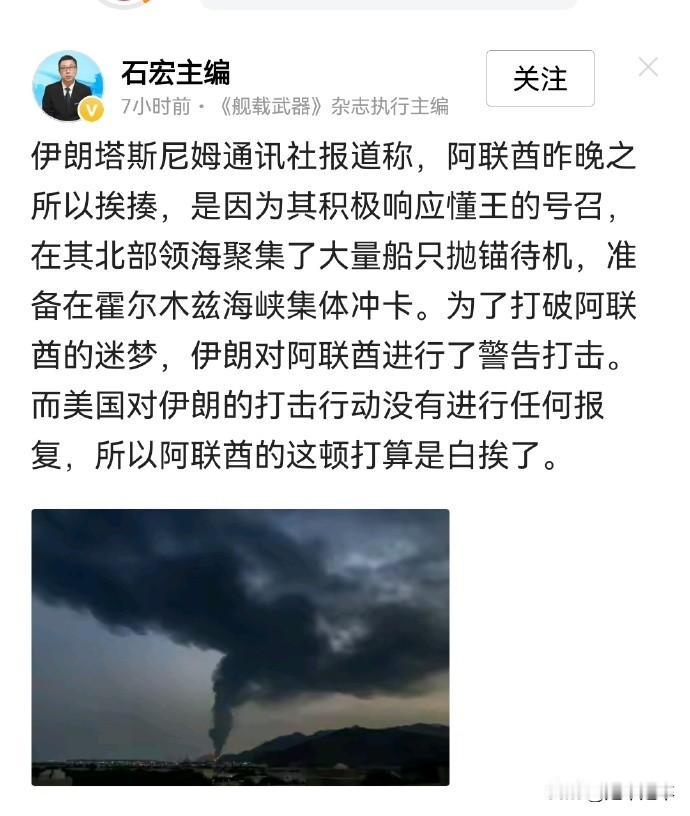 这是《舰载武器》杂志执行主编石宏发布的内容，称伊朗塔斯尼姆通讯社报道，阿联酋因响