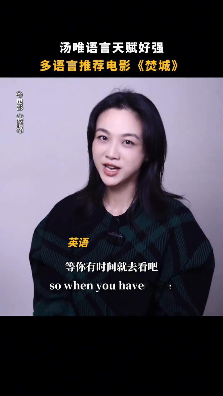 汤唯语言天赋好强，多语言推荐电影《焚城》。
电影焚城。
对着这个镜头讲是吗？
大