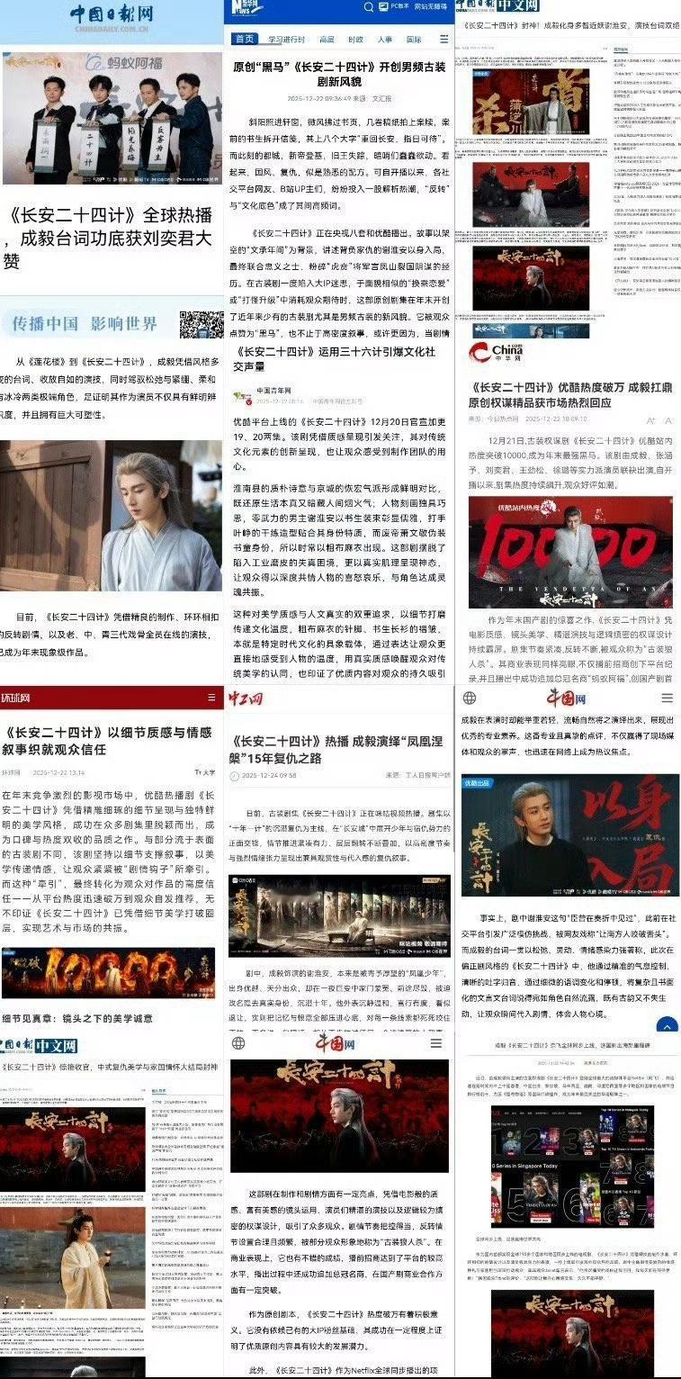 《长安二十四计》优质国风权谋剧获官方全面认可，多权威媒体报道！成毅就是这么权威