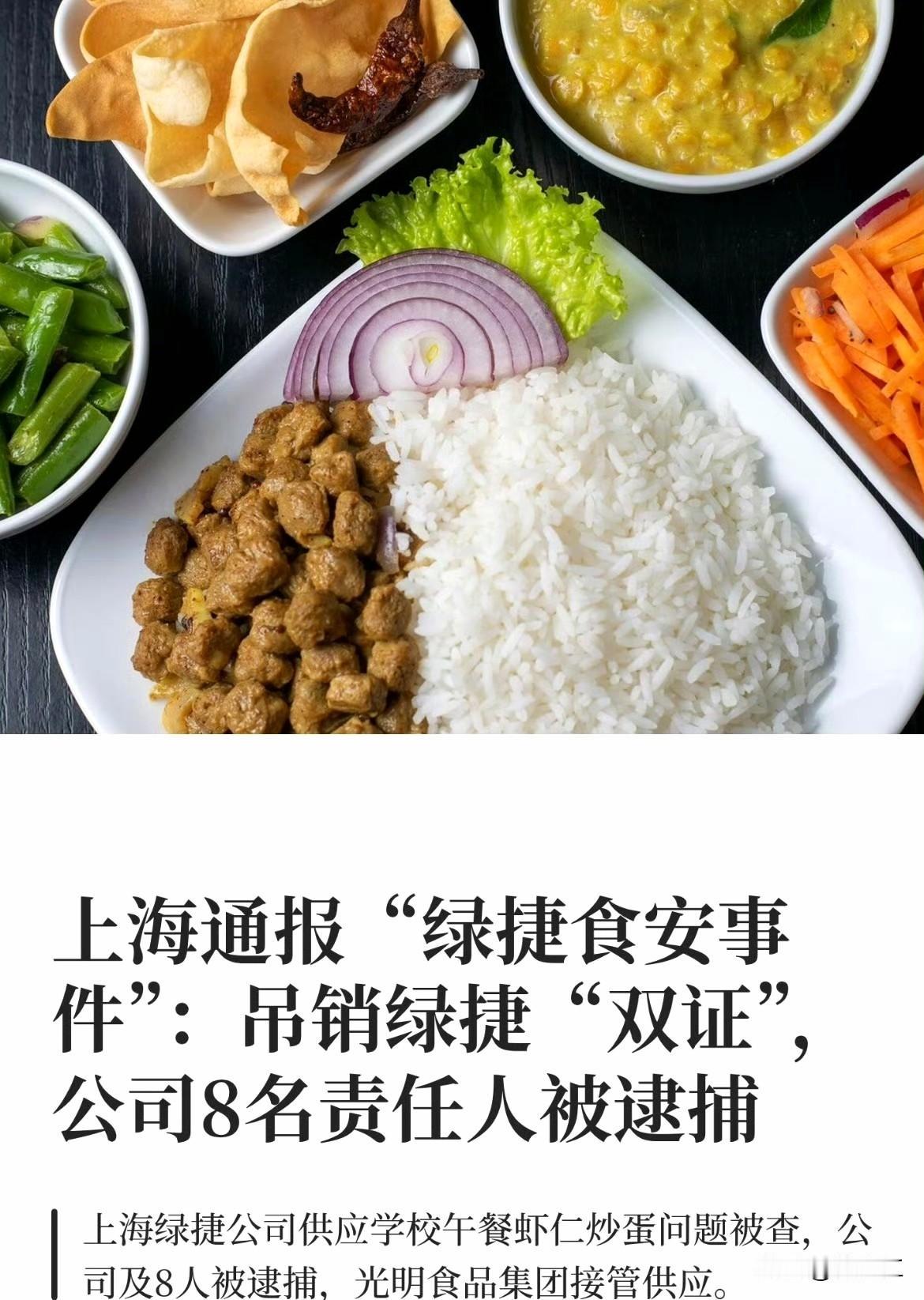 上海绿捷实业发展有限公司（绿捷公司）因涉及校园食品安全事件和串通投标等违法犯罪行