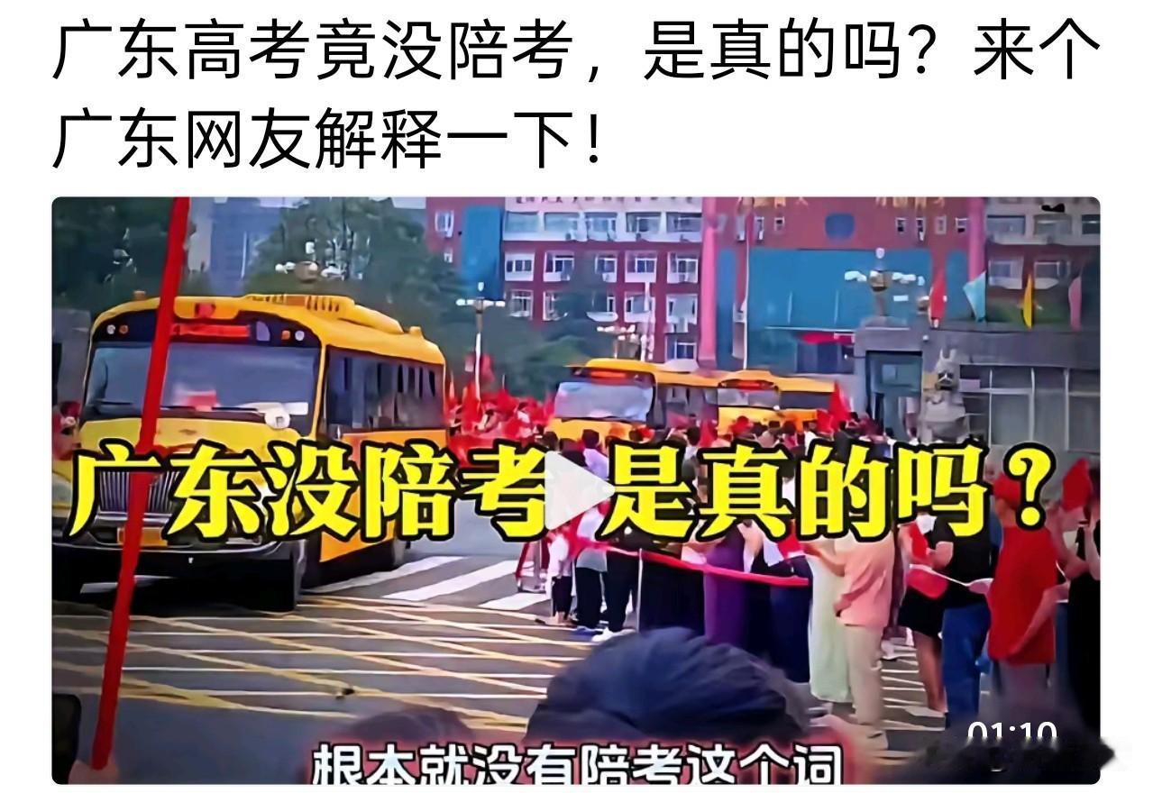 广东高考竟没陪考，是真的吗？老实说我也不知道。陪考是说考试期间一直等在考场外面吗