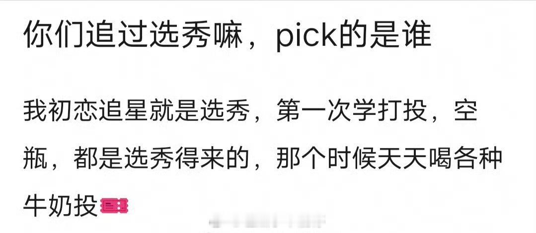 你们追过选秀吗，pick的是谁？ ​​​[yeah] ​​​