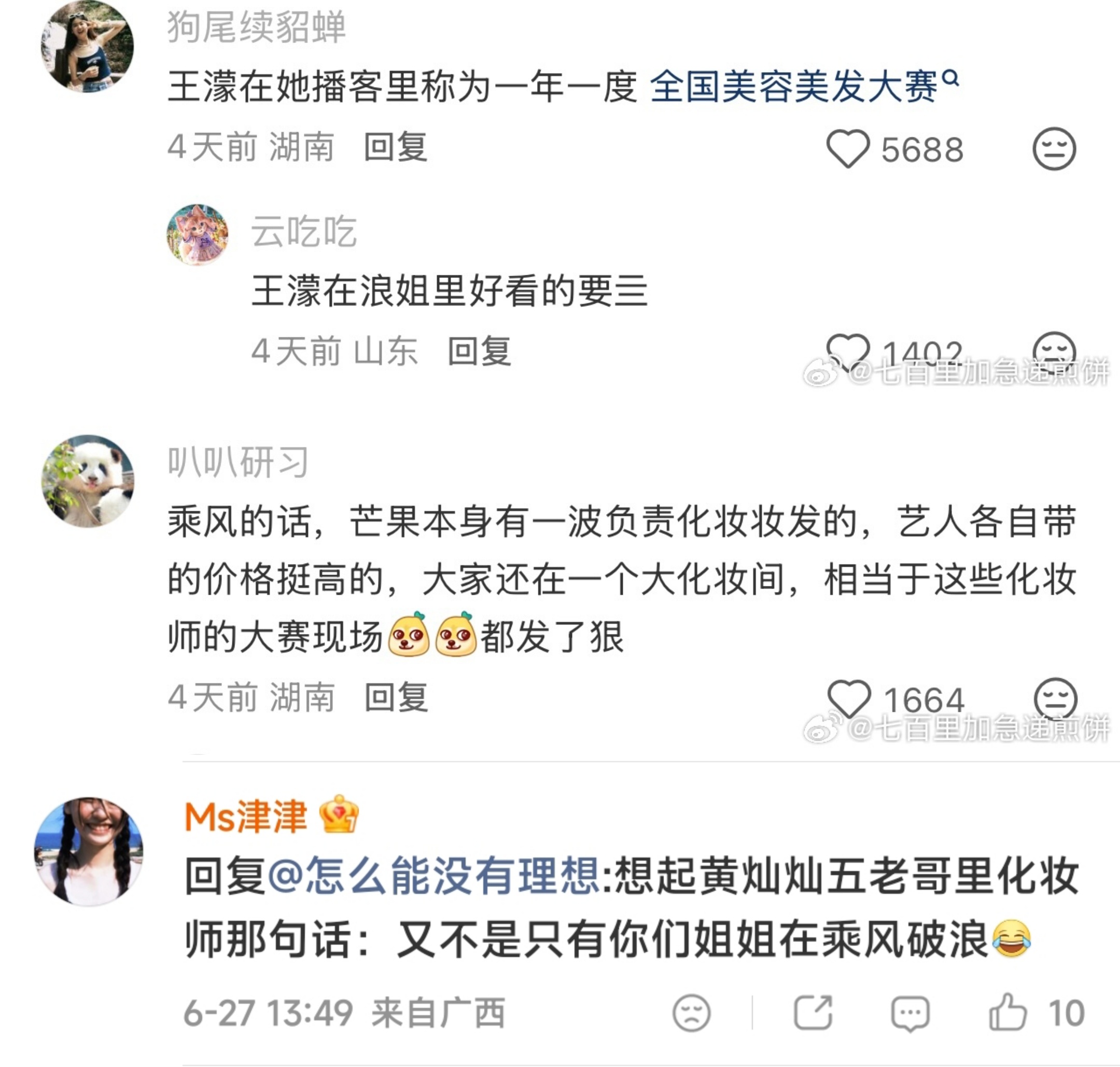 看她们形容的 浪姐都在一个大化妆间里 确实挺像美容美发大赛化妆师造型师也batt