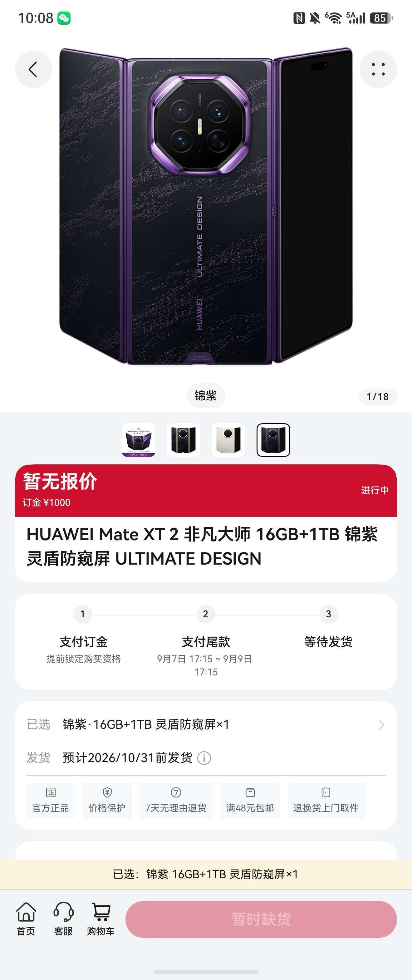 华为新形态三折叠预订秒空华为Mate XT 2今天开启预订，通道上线后很快就被抢