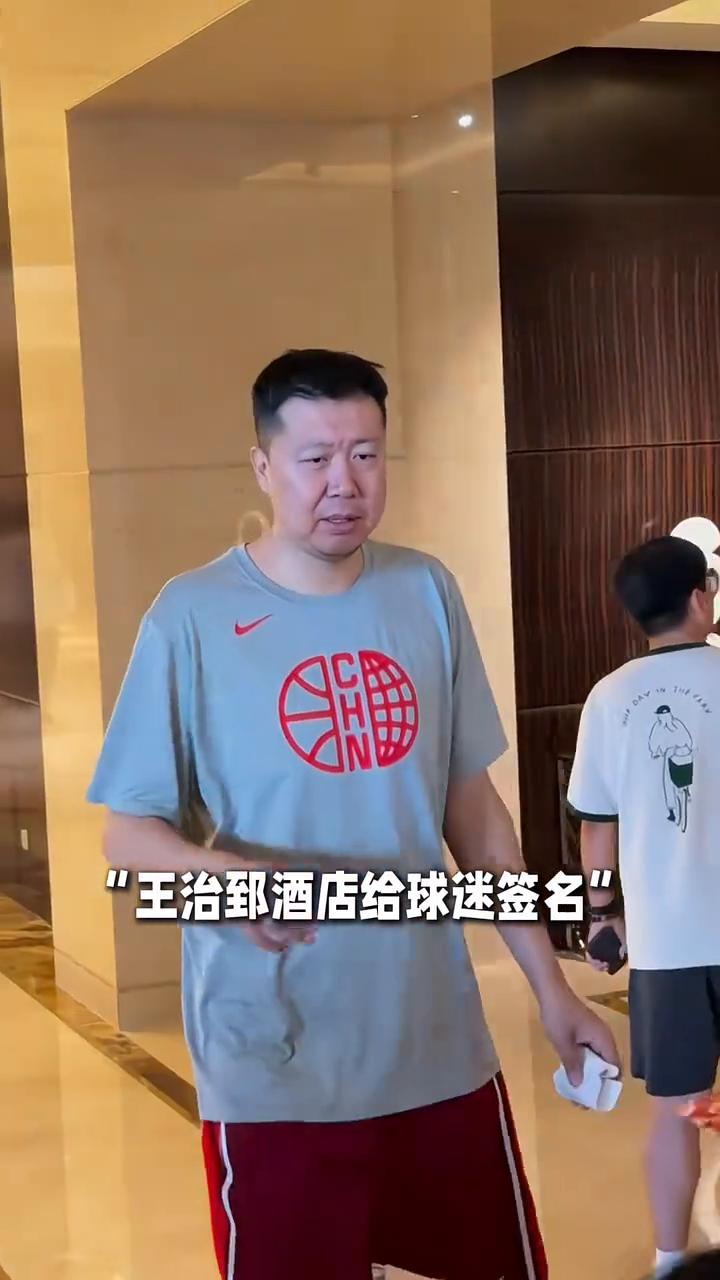 "王治郅酒店给球迷签名"。
是关中王来了。