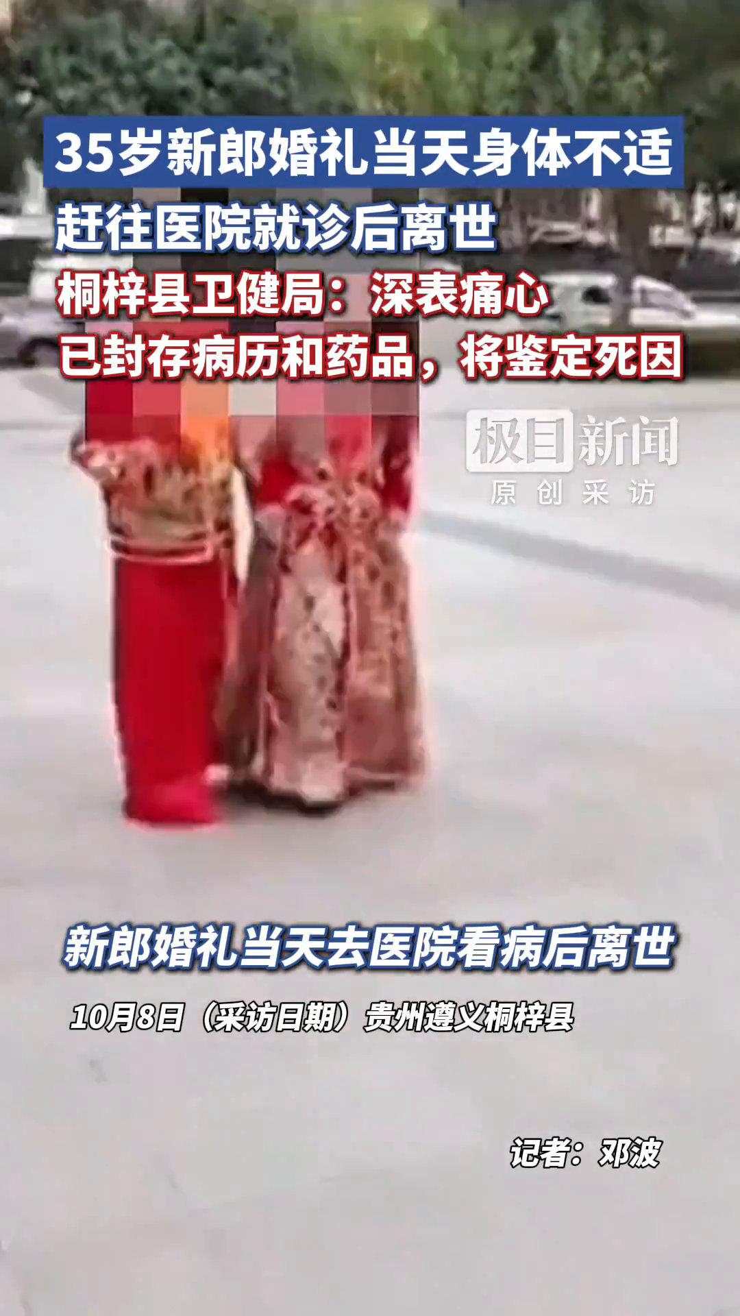 红轿帘刚落，酒席上的喜字还没干。10月3日，贵州桐梓，35岁的谢某本来是该被人群