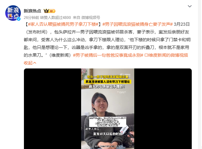 家人否认喂猫被捅死男子拿刀下楼男子因喂流浪猫被捅身亡妻子发声 3月23日，包头萨