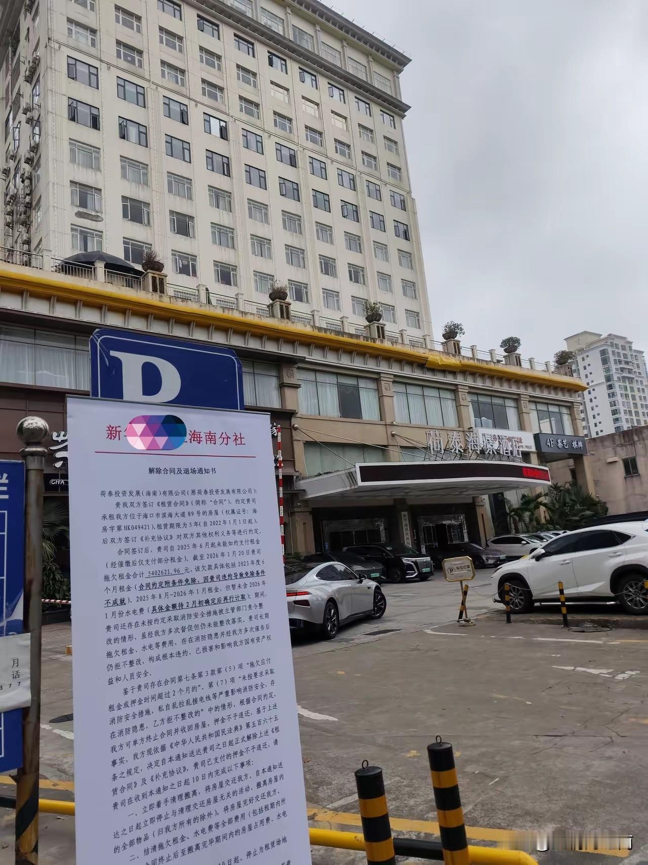这家酒店在海口也算是一家有些年头和名气的老店了，业主这都把要求退场及追账的公告怼