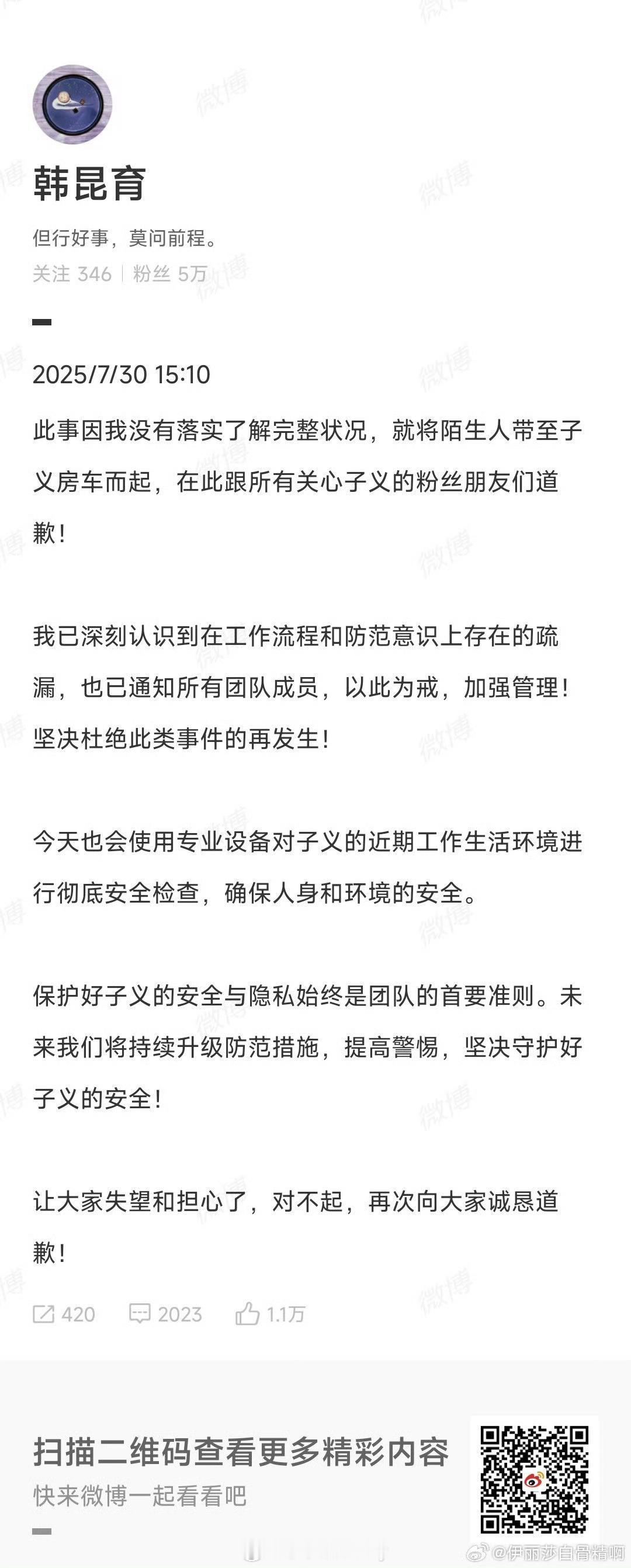 孟子义经纪人道歉👌 ​​​