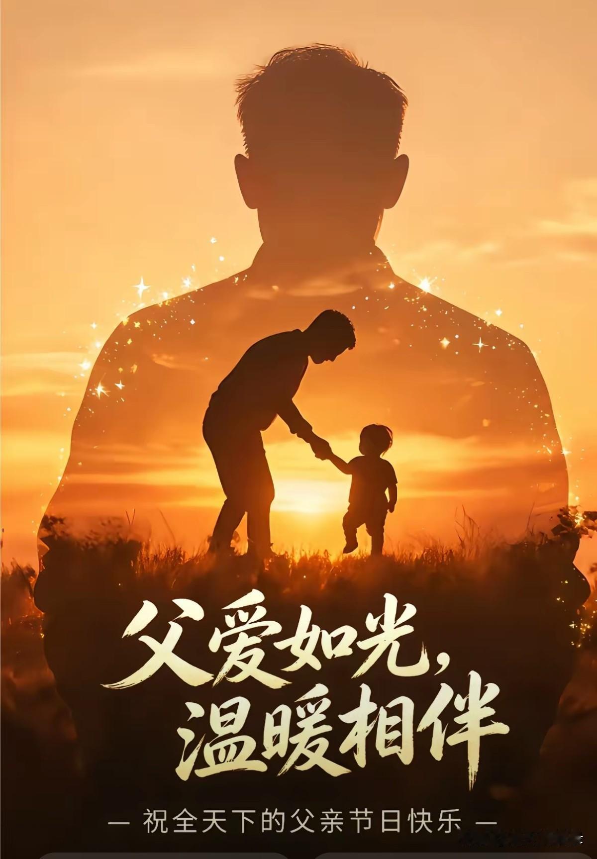 父亲，一个如山的称号。父亲节，一个属于男人独特的节日。或许出于习惯，不管什么节日