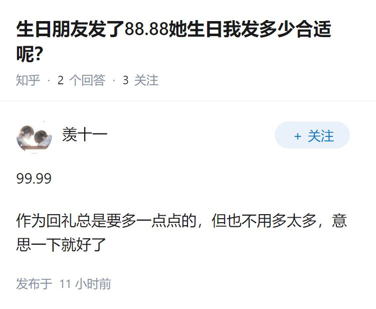 生日朋友发了88.88她生日我发多少合适呢？