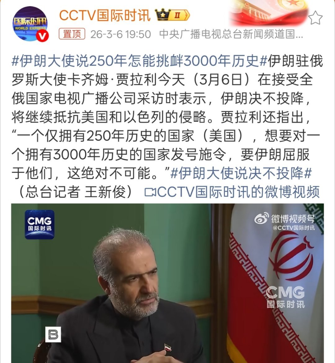 伊朗大使说250年怎能挑衅3000年历史当年欧洲列强杀进华夏，他们享受的就是把这