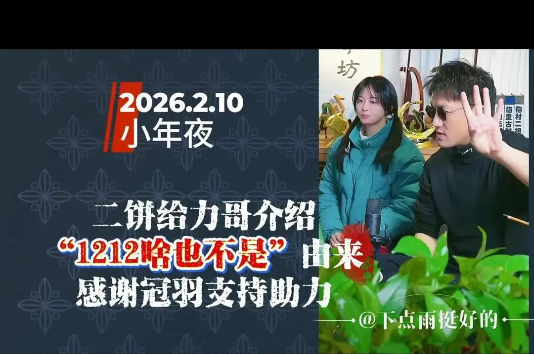 二饼小年夜直播，冠羽突然现身，俩人没喊榜一刷火箭，而是掏出一份白纸黑页，说要给主