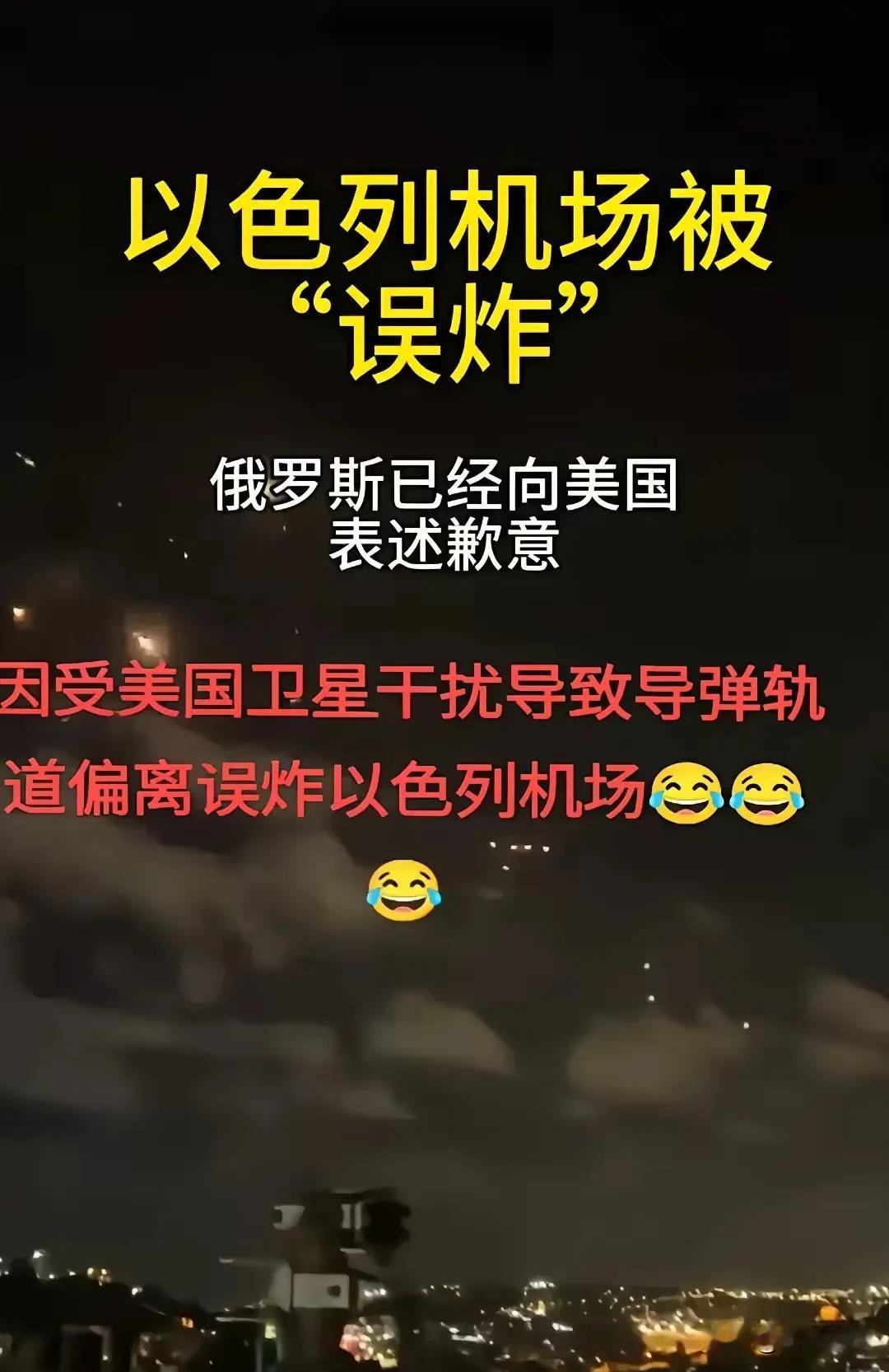 笑不活了啊！刚刚发生了一件让人啼笑皆非的大事。以色列的机场竟然被“误”炸了，爆炸