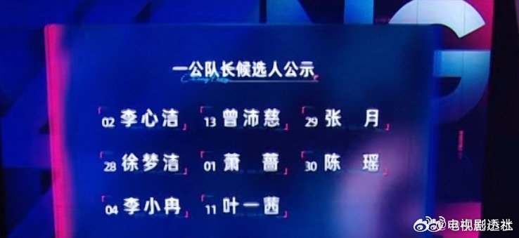 张月一公队长候选人徐梦洁一公队长候选人萧蔷一公队长候选人乘风一公队长候选人 