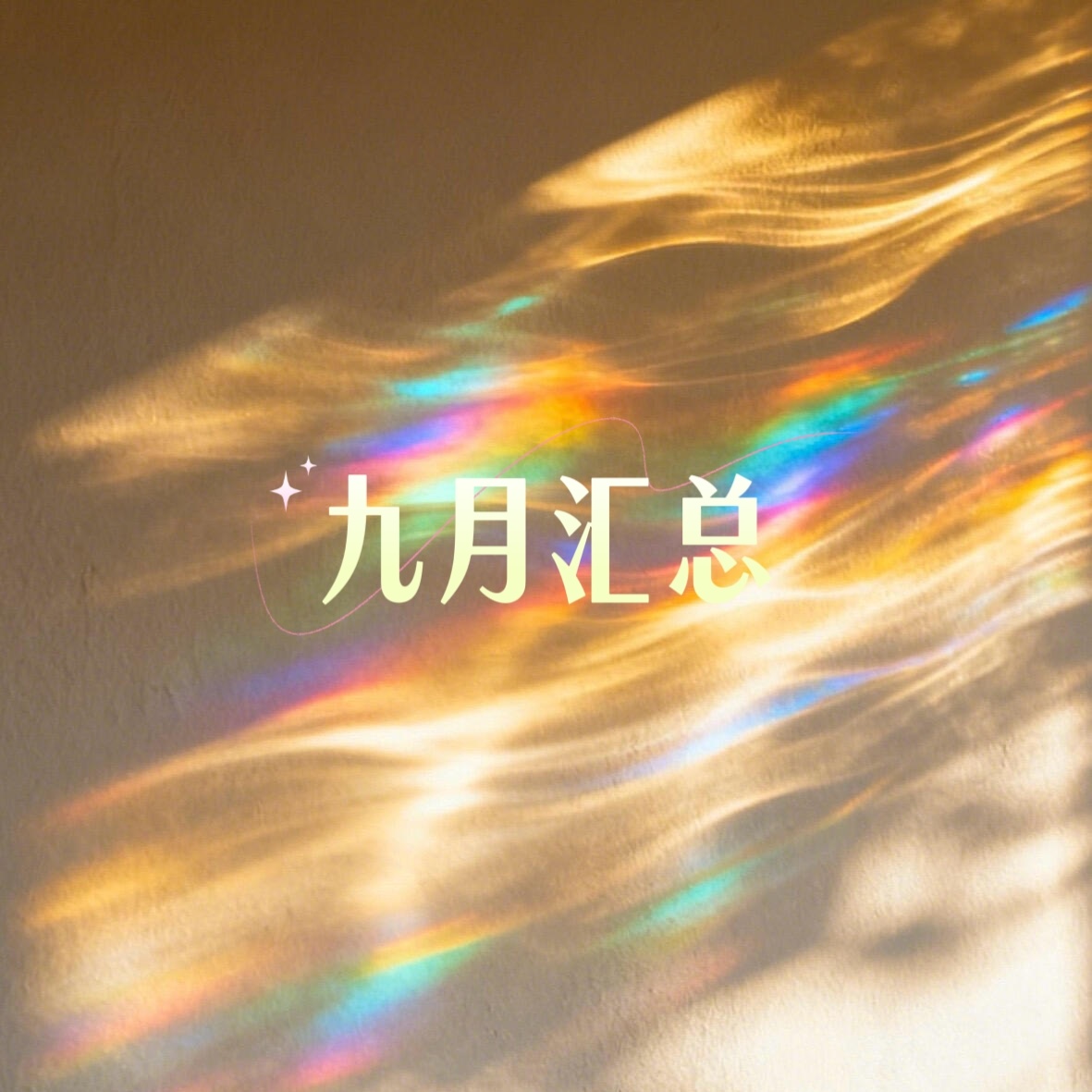 博君一肖📦 博君一肖 博肖2016年9月资源物料汇总（补）20160902天天