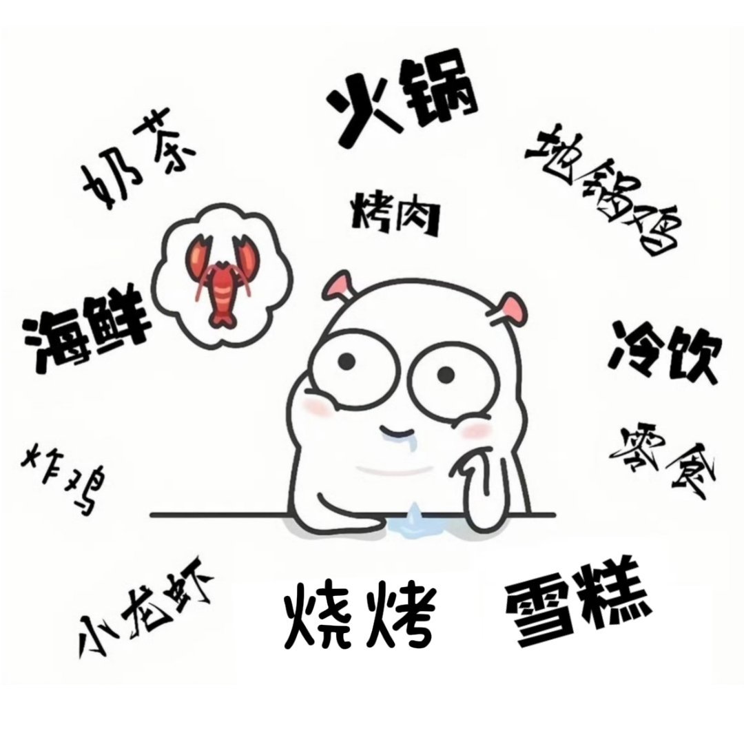 这个世界太坏了创造那么多好吃好喝的竟然以瘦为美文案不可辜负的美食