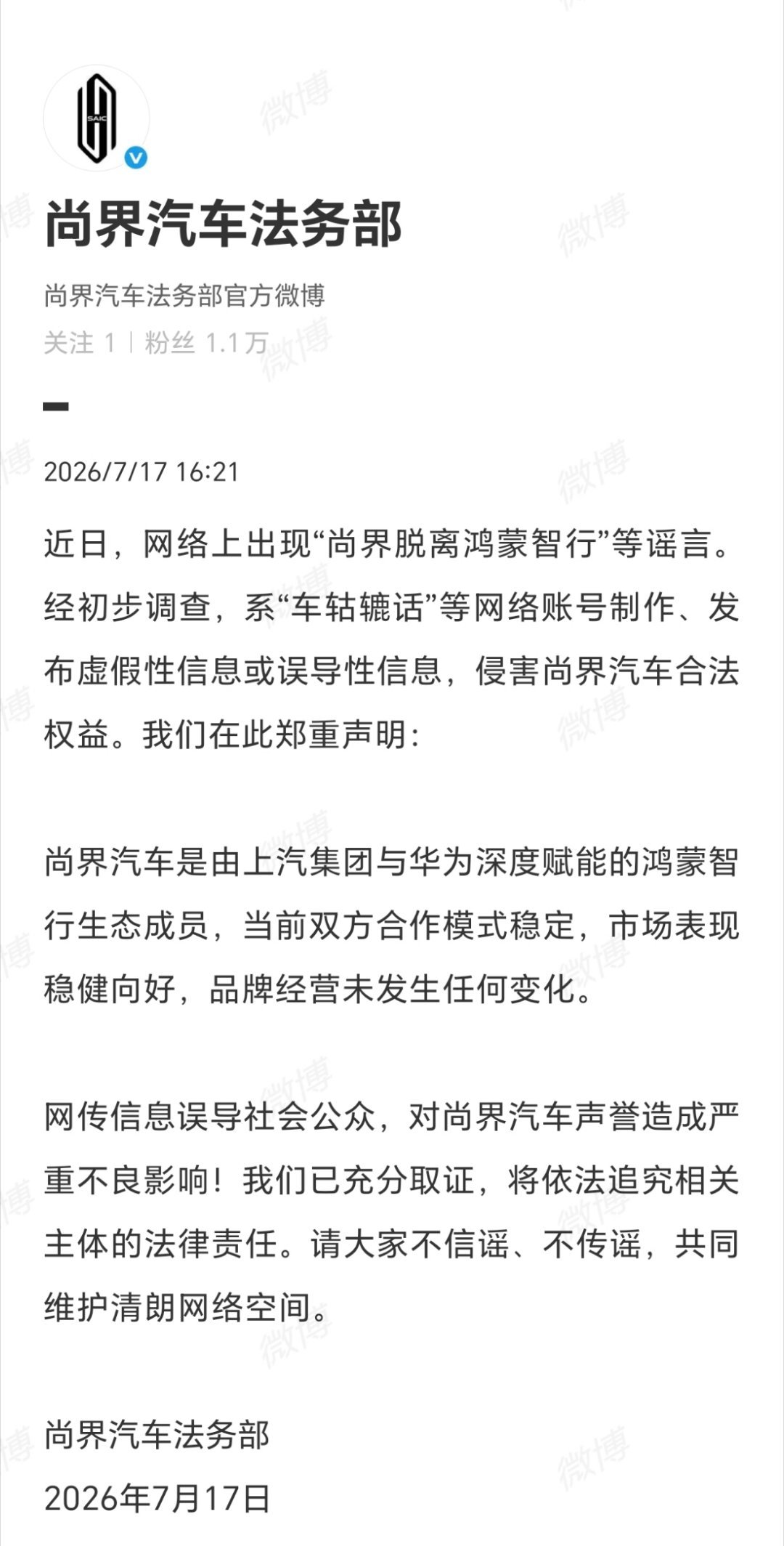 针对网传尚界脱离鸿蒙智行不实言论，尚界法务部辟谣，双方合作模式稳定，品牌经营未发
