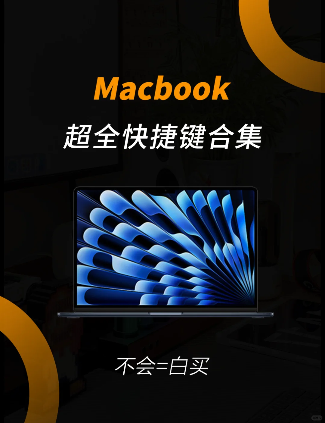 💻Macbook快捷键大放送！秒变操作高手✨