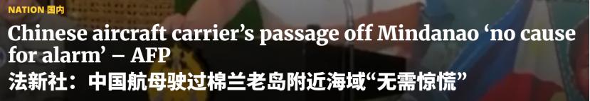 从辽宁舰航母打击群出现在菲律宾家门口之后，菲律宾的态度立马来了一个180度大转弯