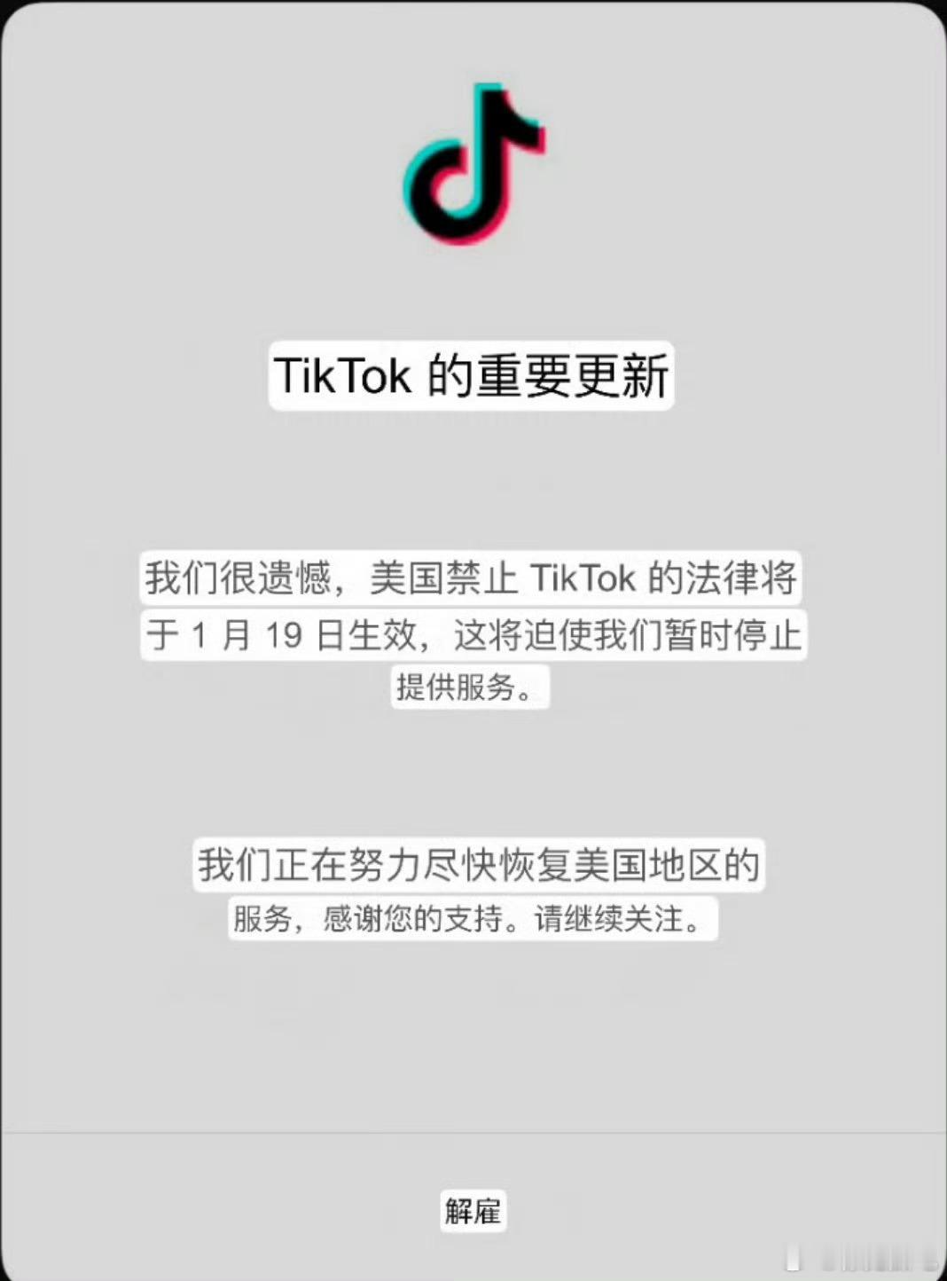 TikTok通知美用户将暂停服务 川普要20号才上岗，禁止令19号生效，这坑挖的