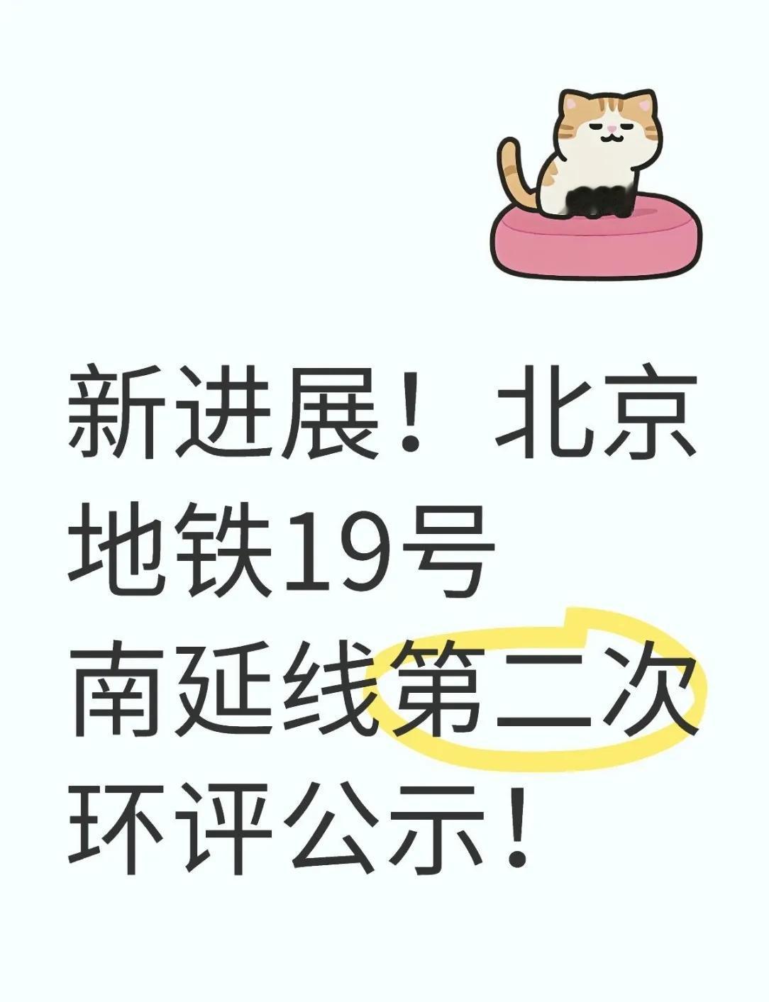 喜大普奔！19号地铁南延线二次环评公示啦🚇
 
家人们，重大消息！就在昨天，1