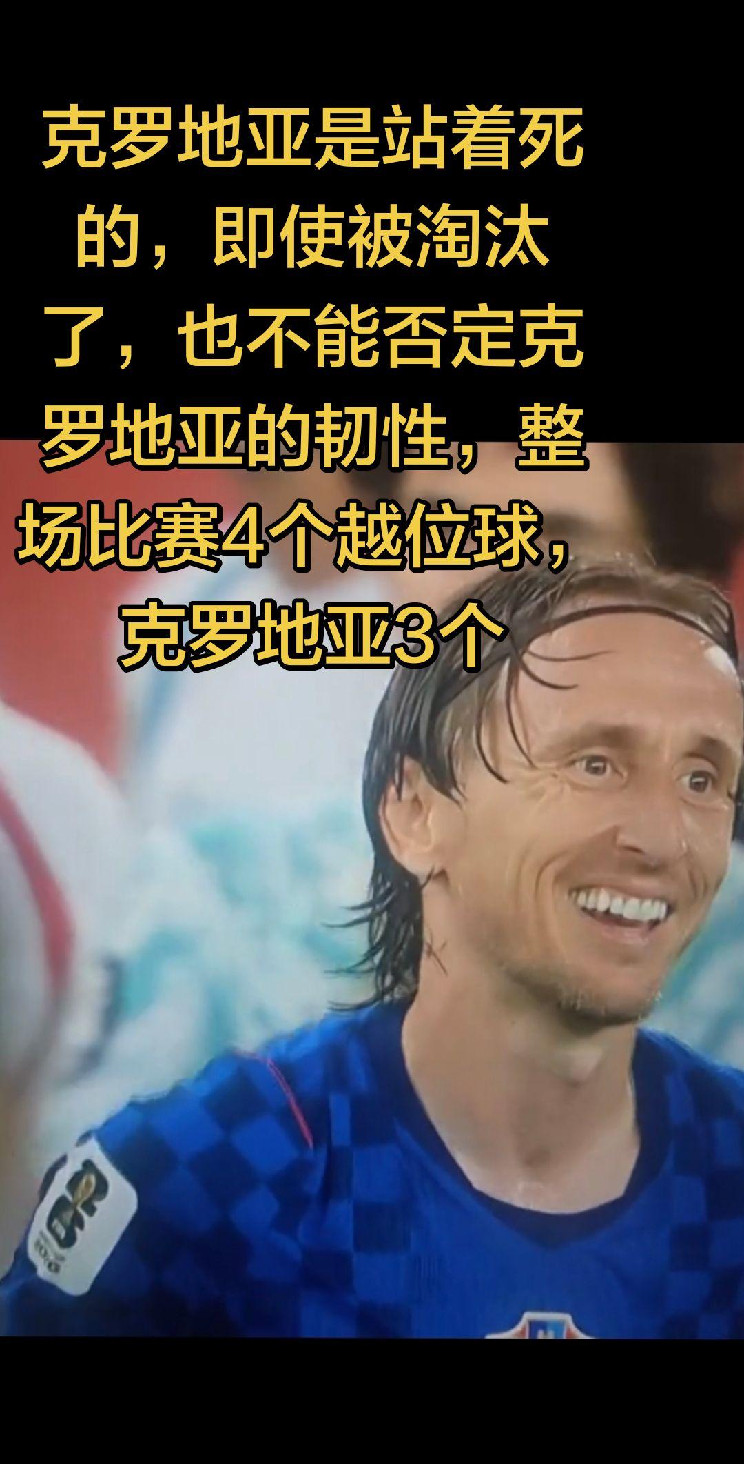 克罗地亚是站着死的，即使被淘汰了，也不能否定克罗地亚的韧性，整场比赛4个越位球，