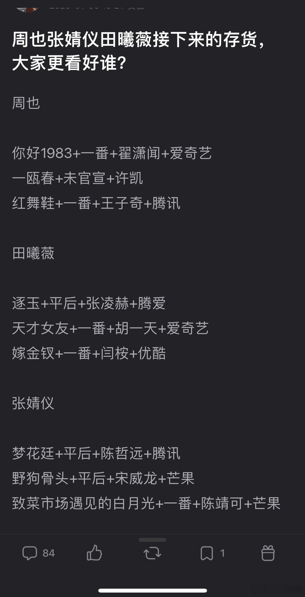 周也 张婧仪 田曦薇接下来的存货，大家更看好谁？周也你好1983+一番+翟潇闻+
