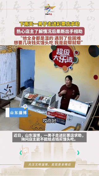 这个女店主有格局！山东淄博，下雨天一大爷狼狈的走进彩票店，女店主以为他是进来换衣