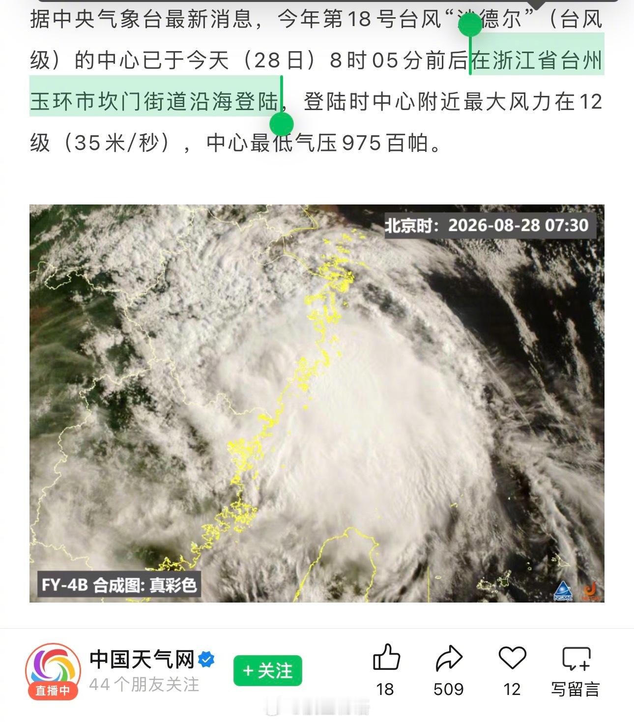 中央气象台：今天8时05分前后，今年第18号台风“沙德尔”在浙江省台州玉环市坎门