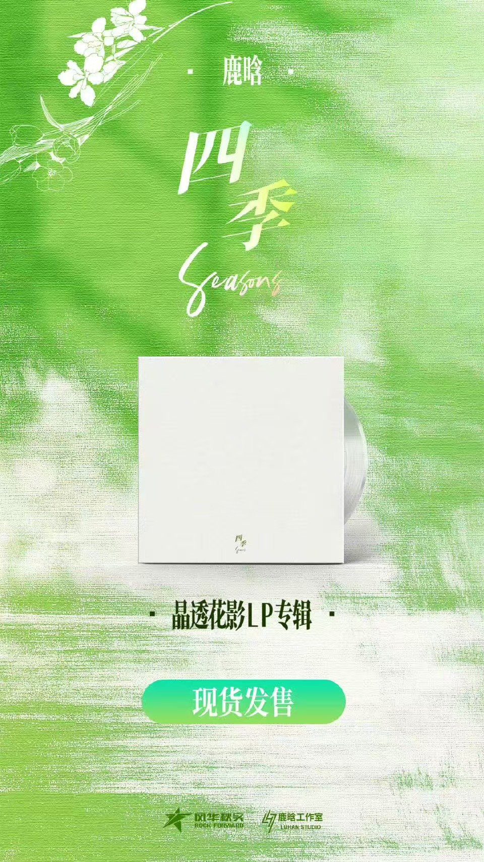 鹿晗四季晶透花影lp专辑售罄鹿晗四季晶透花影lp专辑开售秒售罄 