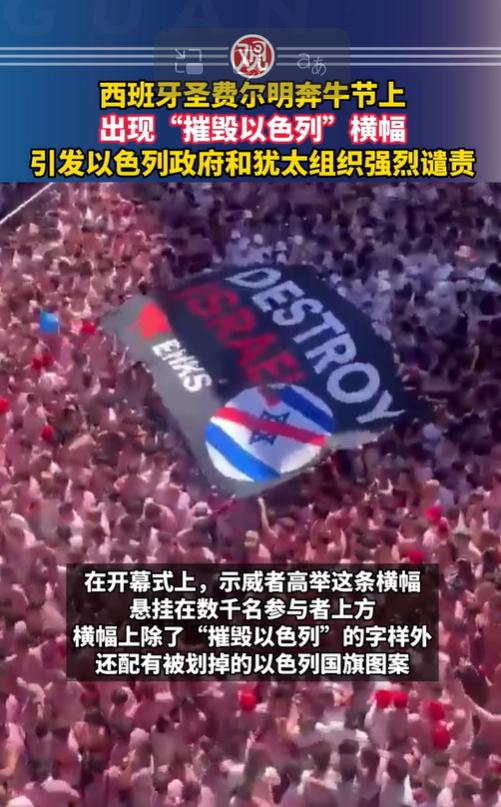 摧毁以色列”，西班牙奔牛节发出正义的呐喊！ 
 
谁能想到，本该全是狂欢和呐喊的