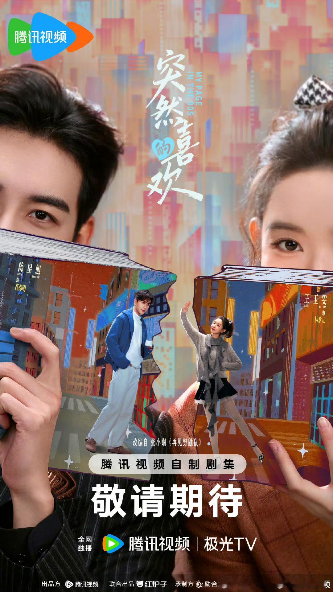 陈星旭、王玉雯主演的28集爱情轻喜剧突然的喜欢 定档1.22腾讯视频播出。该剧改