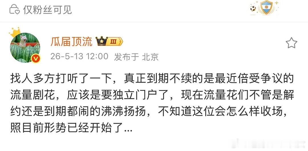 不知真假，很多顶级流量们在合约到期的时点是很多不明不白的潶。🍍跑男这波太离谱了