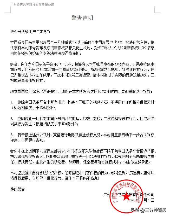 警告声明

致今日头条用户“如愿”：

本司系今日头条平台账号“三分钟看透”（以