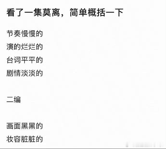 白鹿莫离首播路人反馈，剧情老套俗气无聊，内容很无厘头毫无逻辑，锐化明显，特别是女