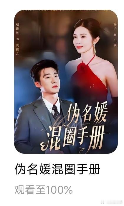 红果第9部《伪名媛混圈手册》看完，还可以 ​​​