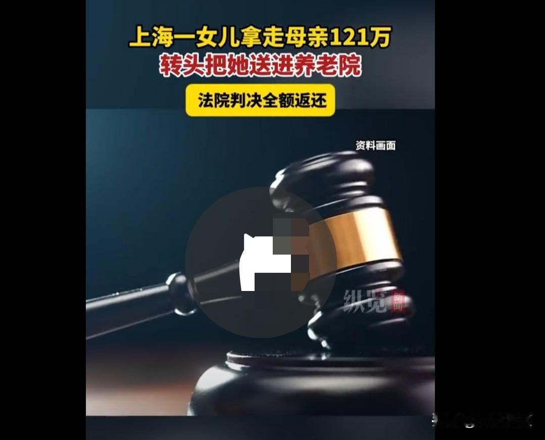 上海金山女儿拿走母亲121万，转头把她送进养老院！法院判了。88岁老人交出全部存