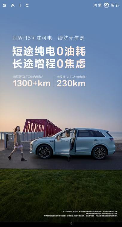 据鸿蒙智行官方发布消息：—— 尚界 H5 增程版续航长达 1300 公里，其中增