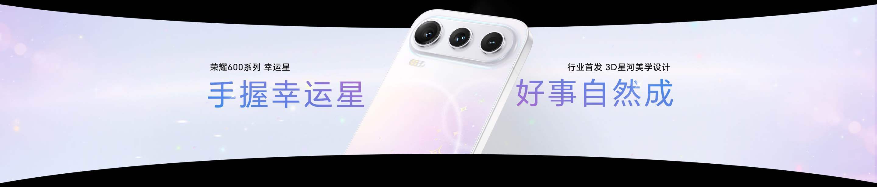 手握幸运星，好事自然成！荣耀600系列“幸运星”来袭，3D星河美学设计，行业首创