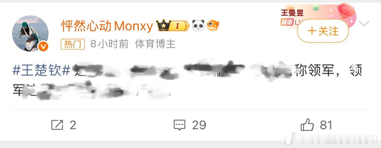 王曼昱 你知道你粉丝馋领军馋到不行吗？你觉得你配吗？2028你也打算在洛杉矶观众