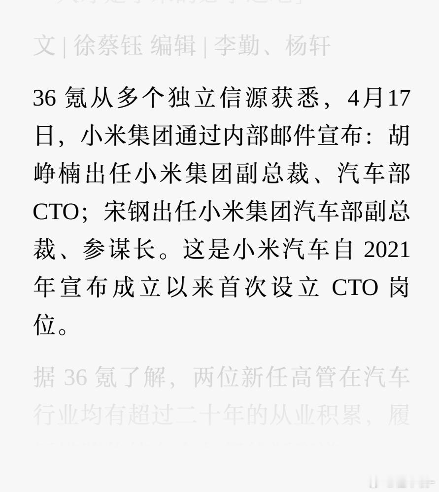 胡峥楠出任小米集团副总裁、汽车部 CTO；宋钢出任小米集团汽车部副总裁、参谋长。