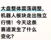 机器人赛道逆势走强，独立行情背后的信号值得留意