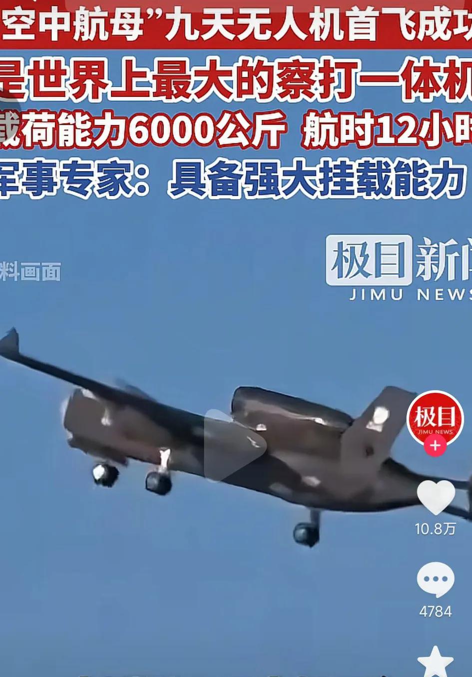 真是好消息不断，我国研发的空中航母九天无人机首飞成功，这可是世界上最大的察打一体