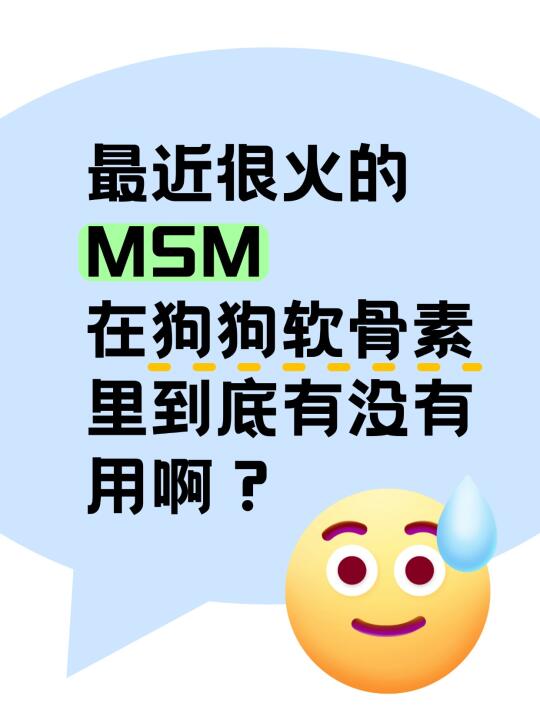最近总看到 MSM，对狗狗关节到底有没有用啊？
