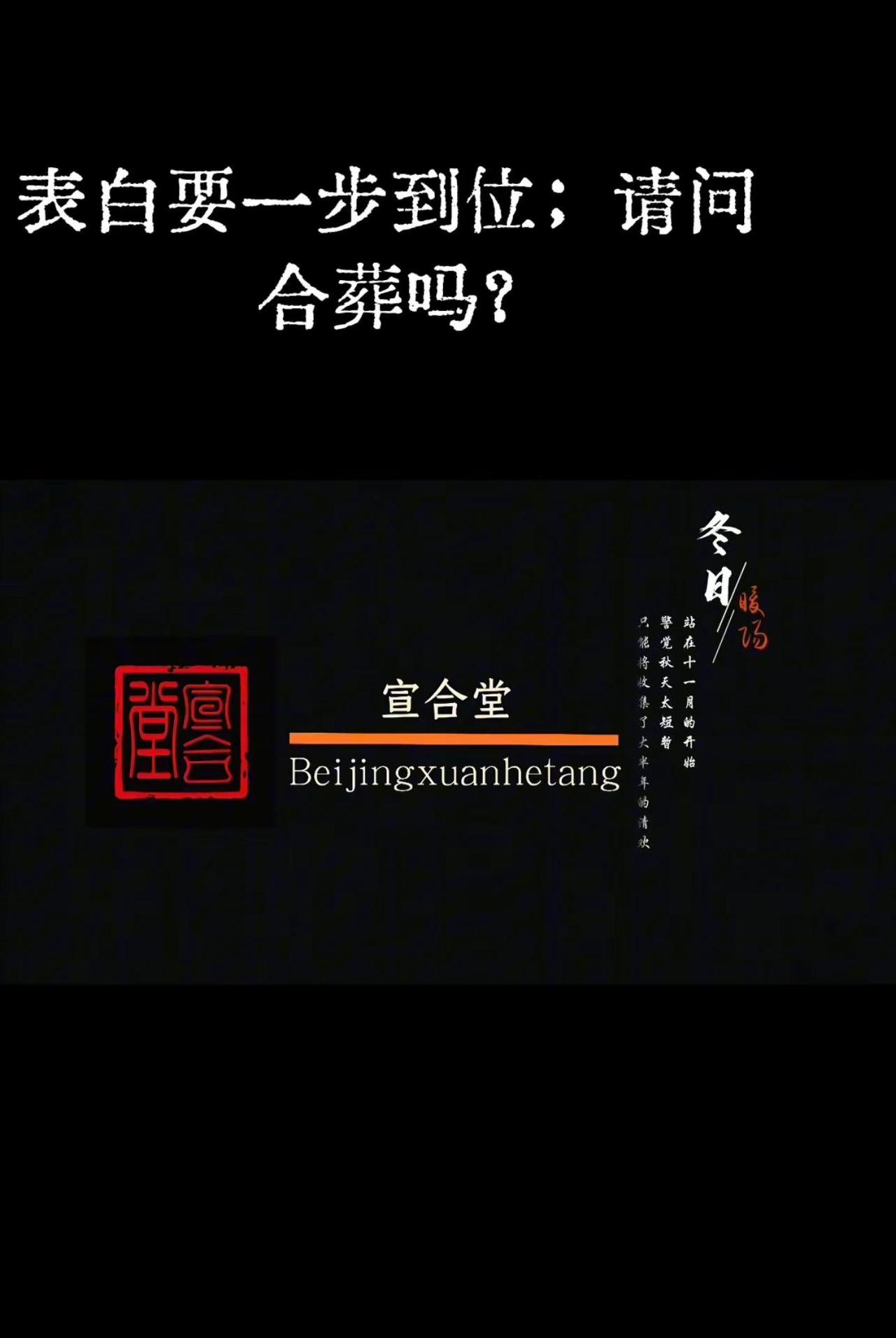 表白要一步到位；请问，合葬吗？师承文化 我是国学传承人 中医文化传承